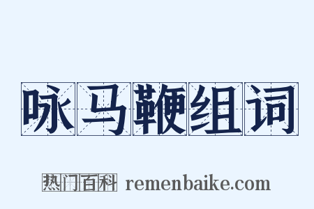 咏马鞭组词是什么意思的图片